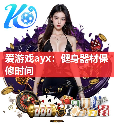 爱游戏ayx：健身器材保修时间