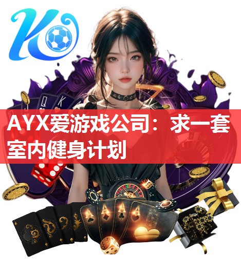 AYX爱游戏公司：求一套室内健身计划