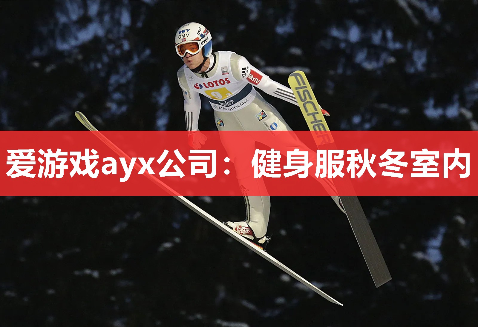 爱游戏ayx公司：健身服秋冬室内