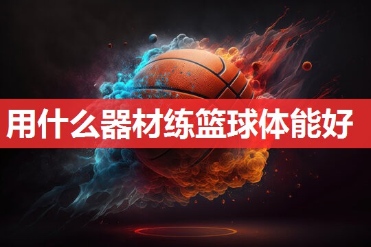 用什么器材练篮球体能好