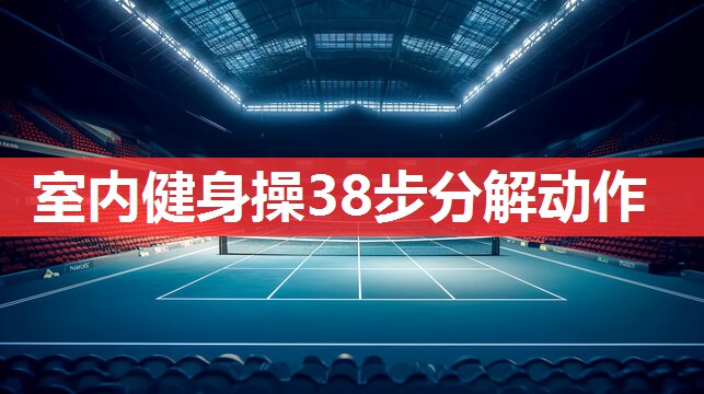 室内健身操38步分解动作