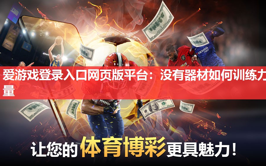 爱游戏登录入口网页版平台：没有器材如何训练力量