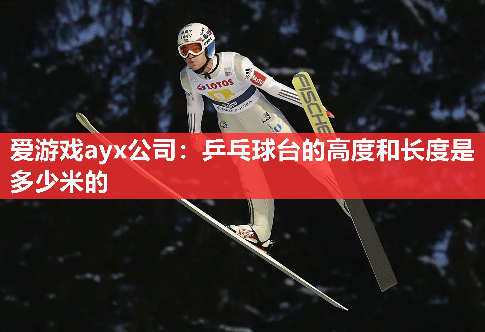 爱游戏ayx公司：乒乓球台的高度和长度是多少米的