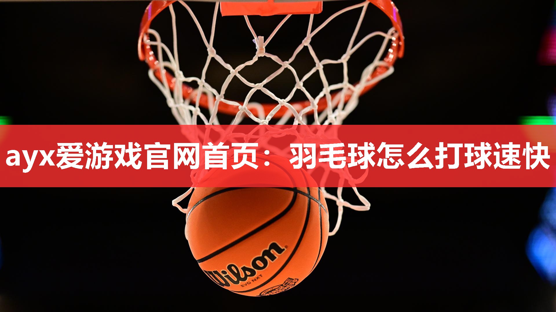 ayx爱游戏官网首页：羽毛球怎么打球速快