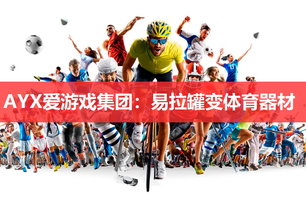 AYX爱游戏集团：易拉罐变体育器材