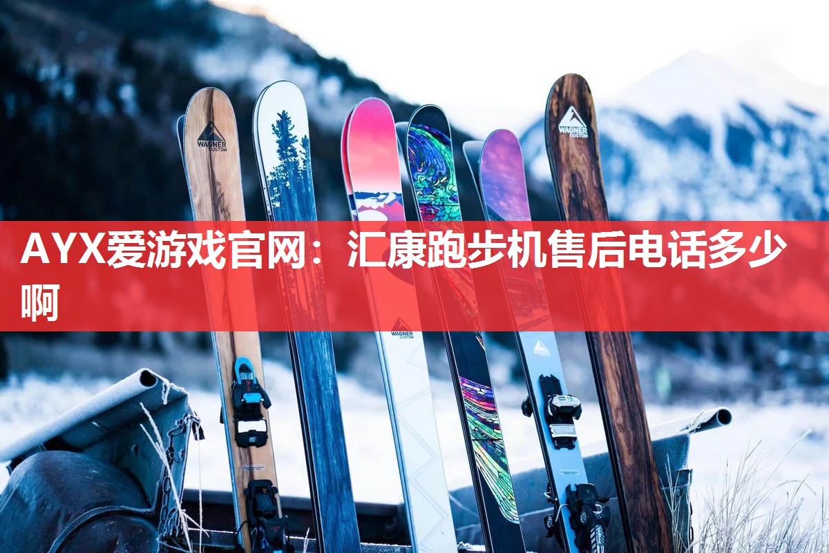 AYX爱游戏官网：汇康跑步机售后电话多少啊