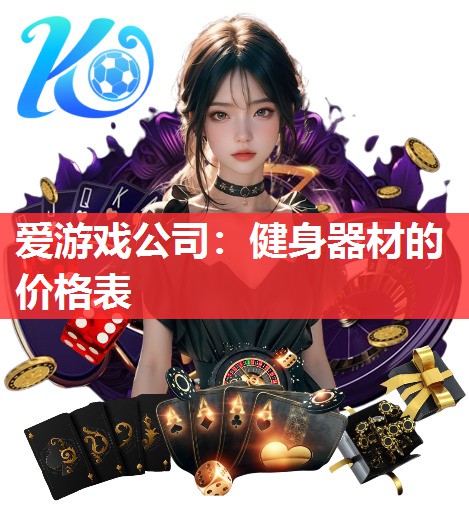 爱游戏公司：健身器材的价格表