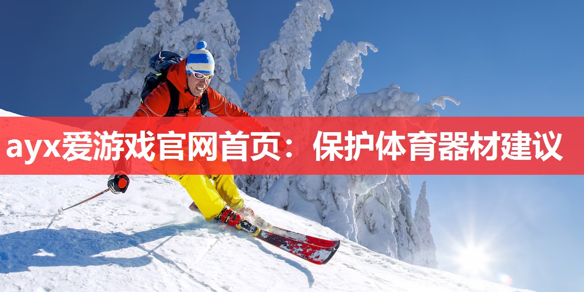 ayx爱游戏官网首页：保护体育器材建议