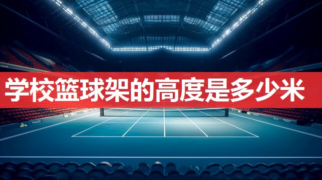 学校篮球架的高度是多少米