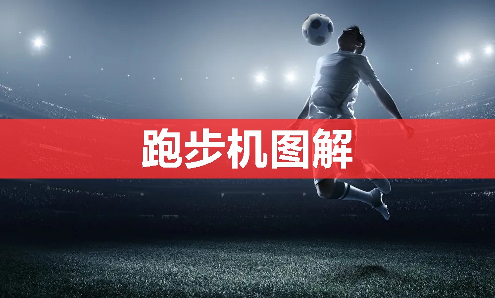 跑步机图解