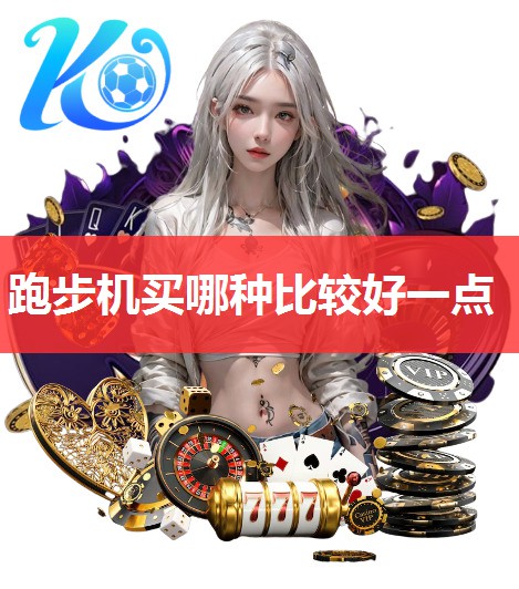 跑步机买哪种比较好一点