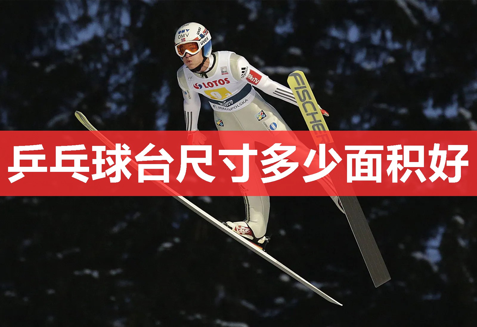 乒乓球台尺寸多少面积好
