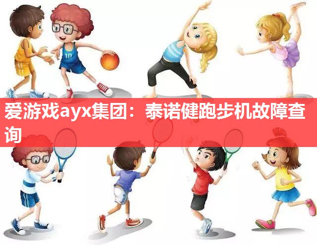 爱游戏ayx集团：泰诺健跑步机故障查询