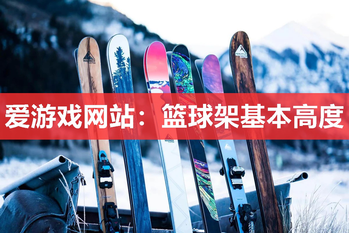 爱游戏网站：篮球架基本高度