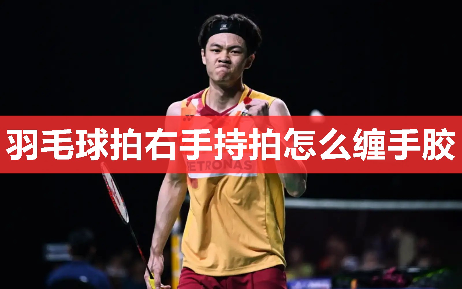羽毛球拍右手持拍怎么缠手胶