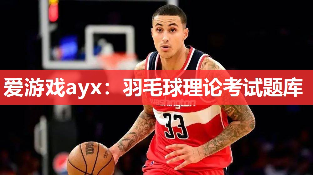 爱游戏ayx：羽毛球理论考试题库