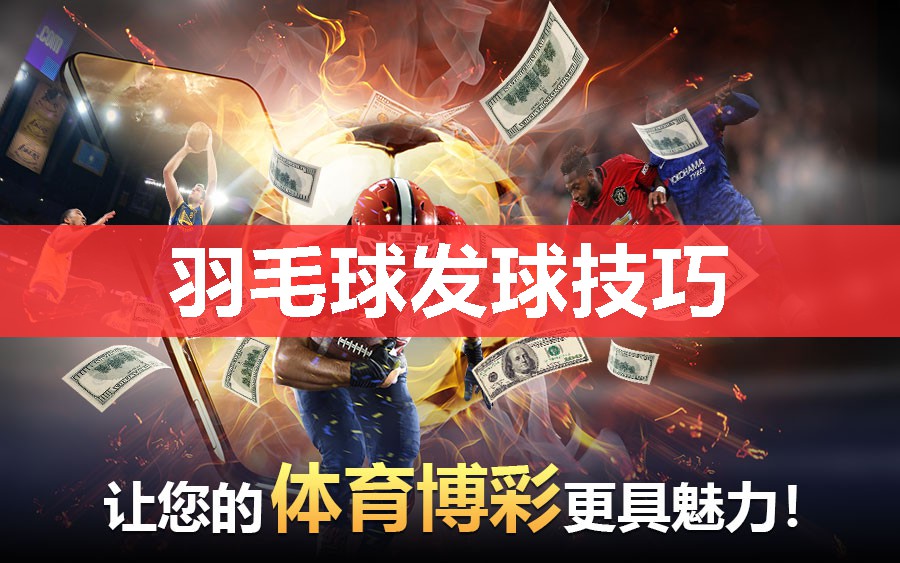 羽毛球发球技巧