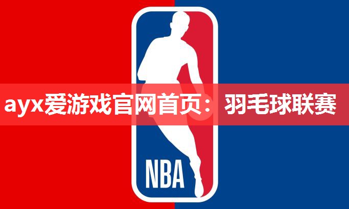 ayx爱游戏官网首页：羽毛球联赛