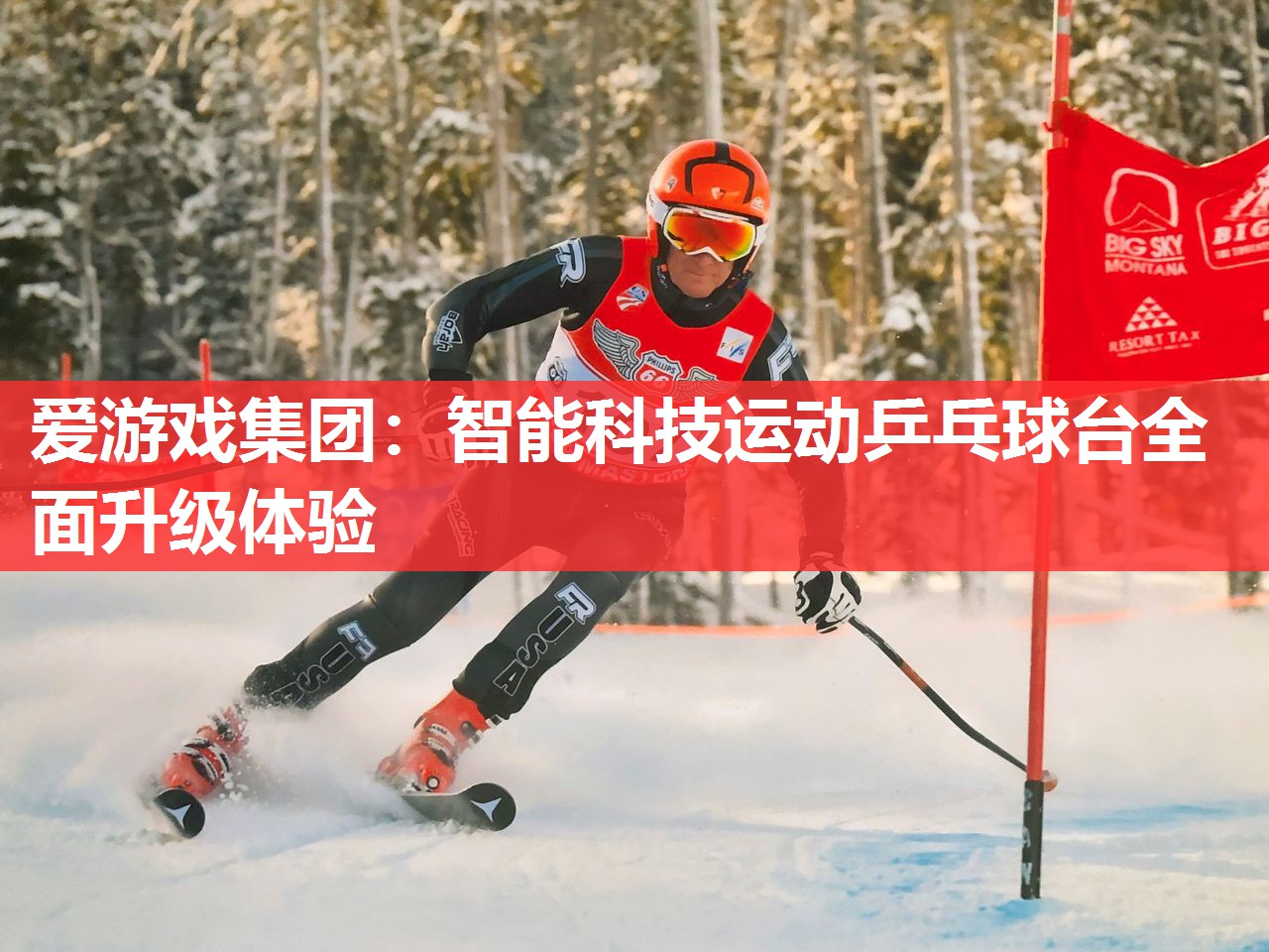 爱游戏集团：智能科技运动乒乓球台全面升级体验