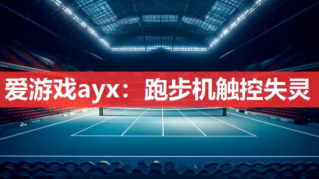 爱游戏ayx：跑步机触控失灵