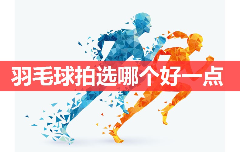 羽毛球拍选哪个好一点