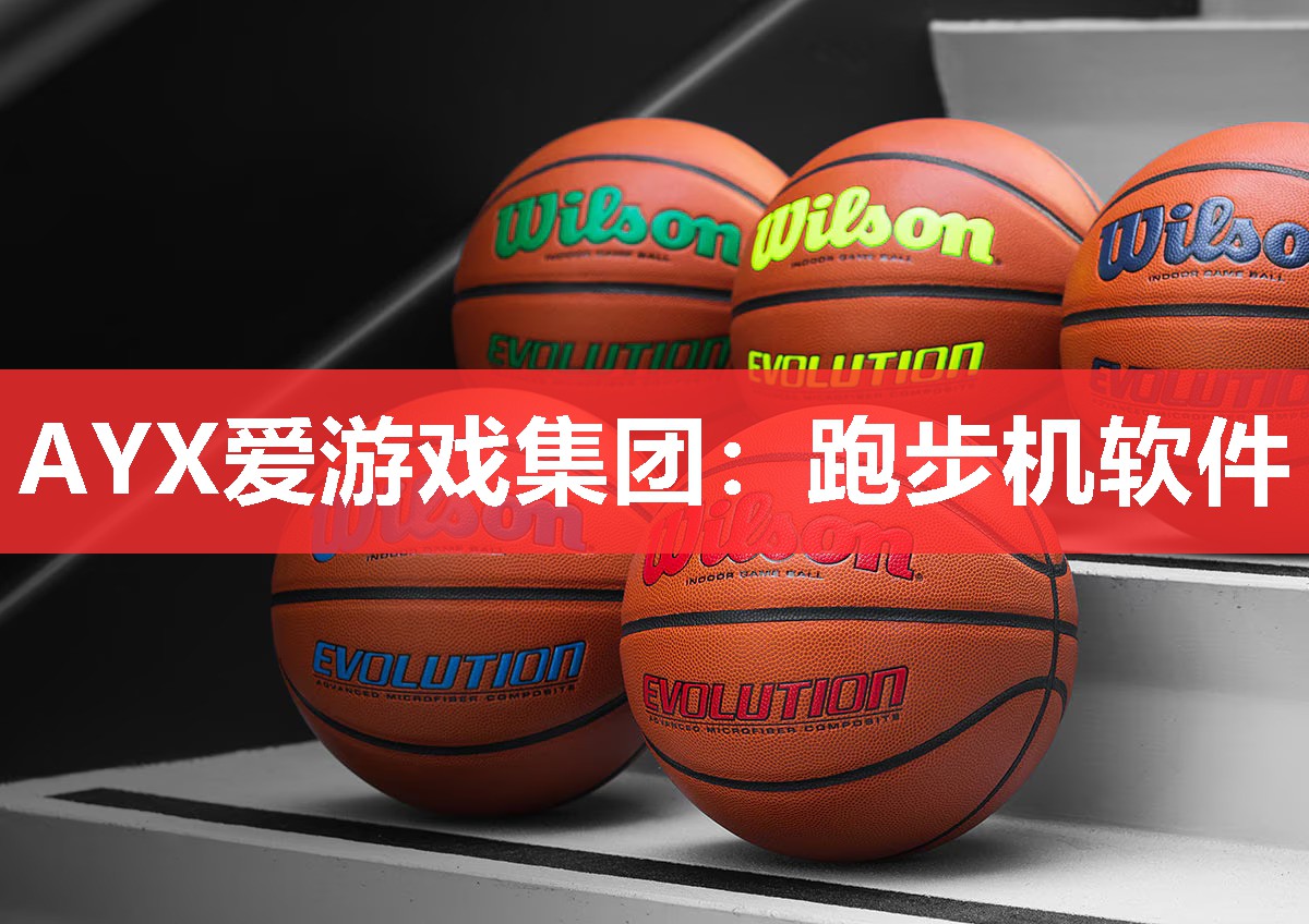 AYX爱游戏集团：跑步机软件