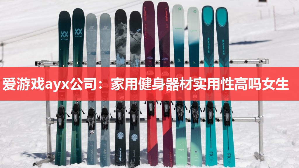 爱游戏ayx公司：家用健身器材实用性高吗女生