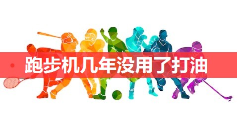 跑步机几年没用了打油