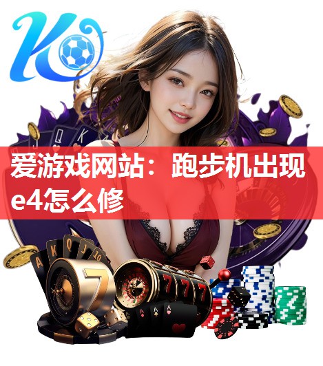 爱游戏网站：跑步机出现e4怎么修