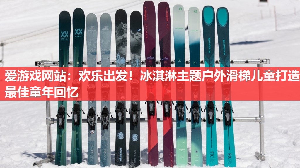 爱游戏网站：欢乐出发！冰淇淋主题户外滑梯儿童打造最佳童年回忆