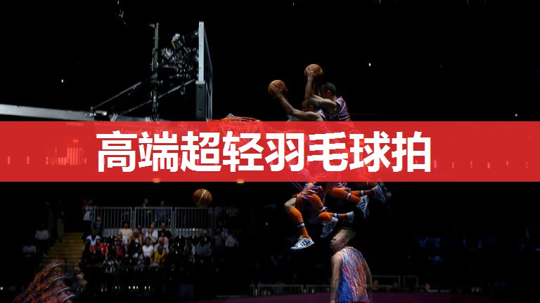高端超轻羽毛球拍