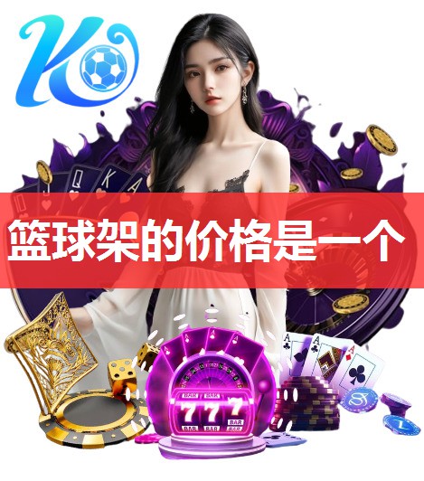 篮球架的价格是一个