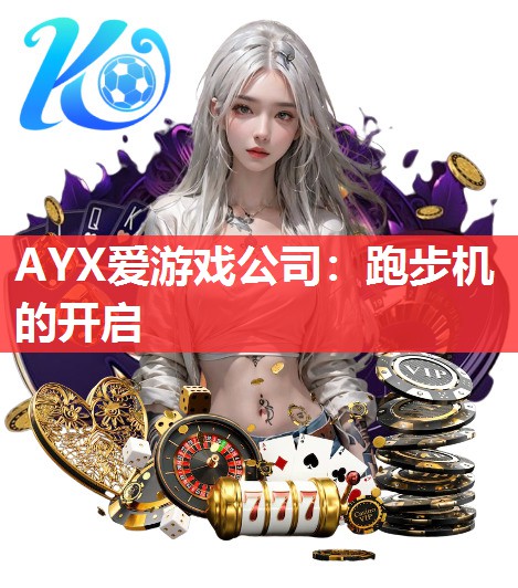 AYX爱游戏公司：跑步机的开启