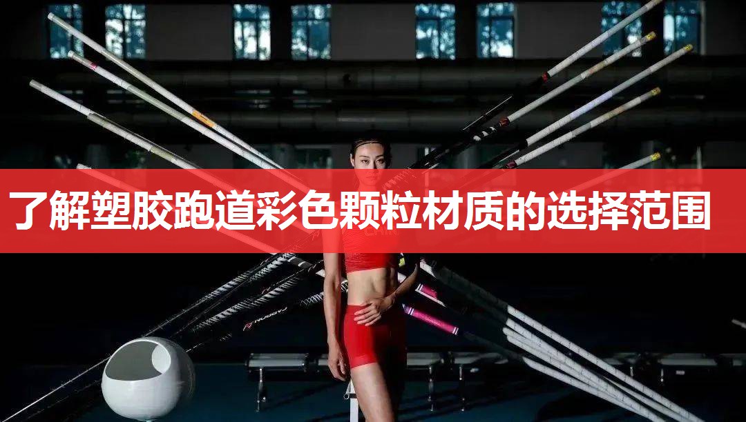 了解塑胶跑道彩色颗粒材质的选择范围