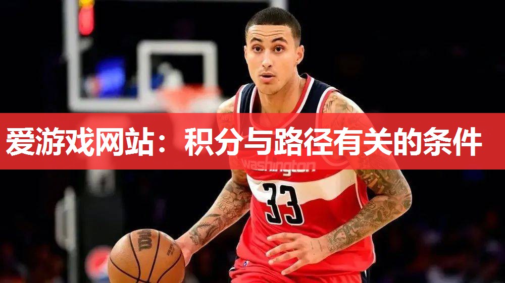 爱游戏网站：积分与路径有关的条件
