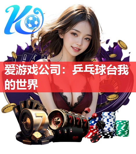 乒乓球台我的世界 乒乓球台我的世界