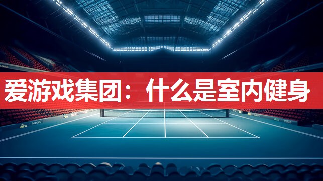 什么是室内健身 什么是室内健身