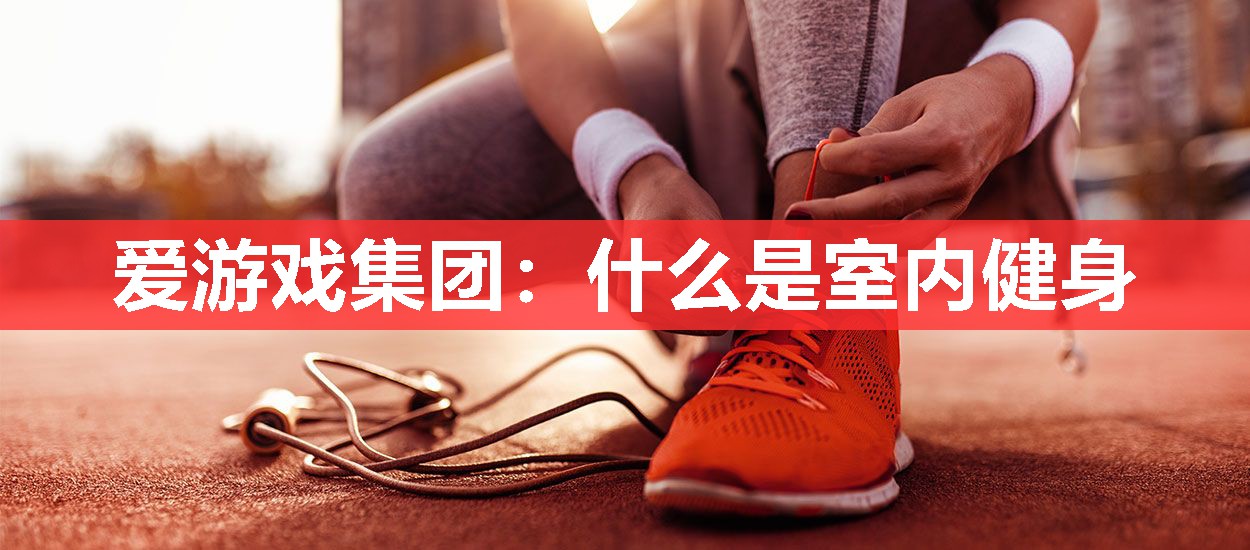 什么是室内健身 什么是室内健身