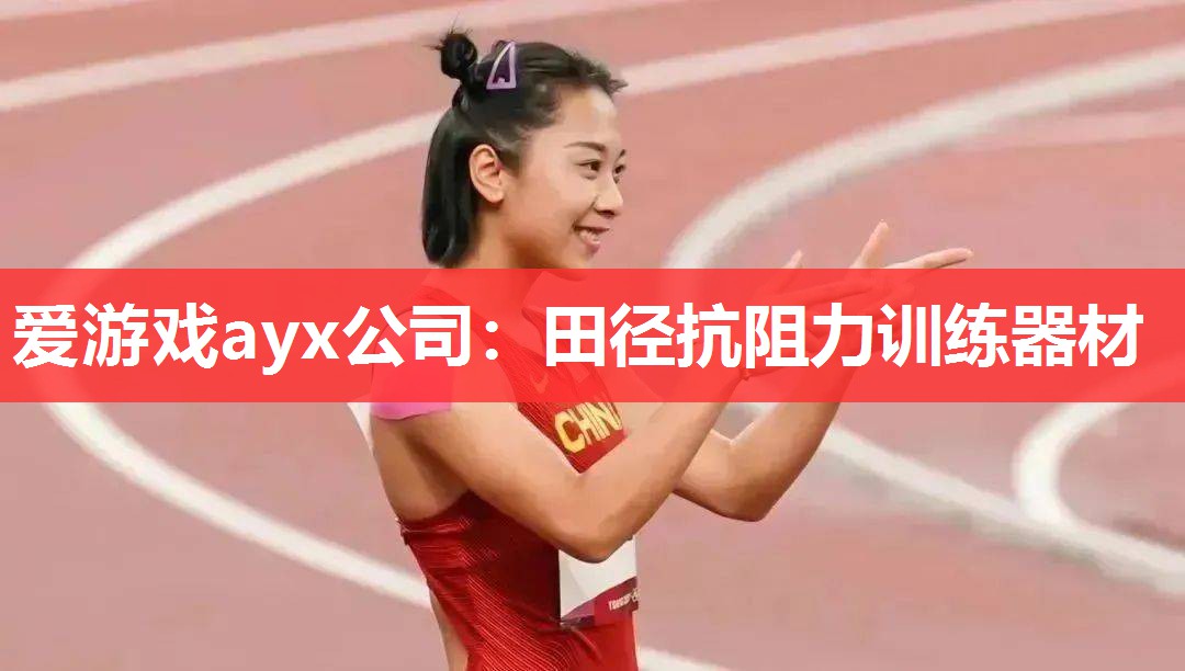 田径抗阻力训练器材 田径抗阻力训练器材