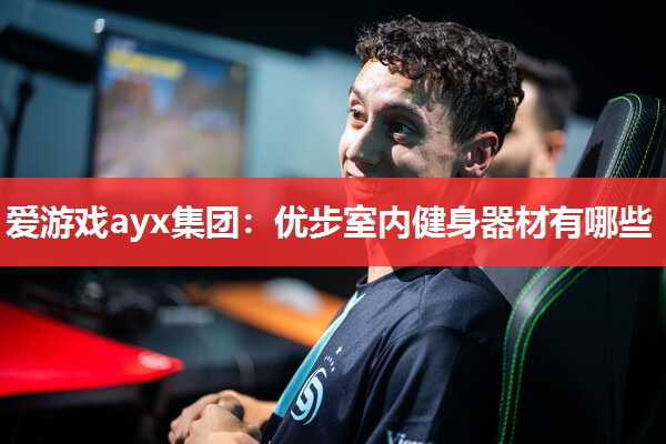 优步室内健身器材有哪些 优步室内健身器材有哪些