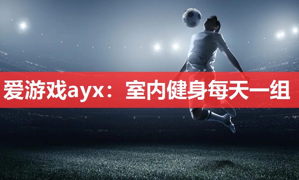室内健身每天一组 室内健身每天一组