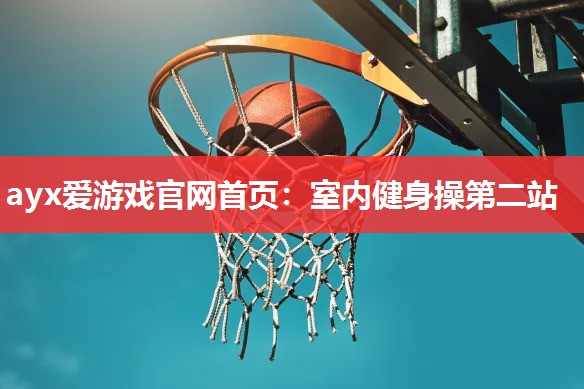 室内健身操第二站 室内健身操第二站