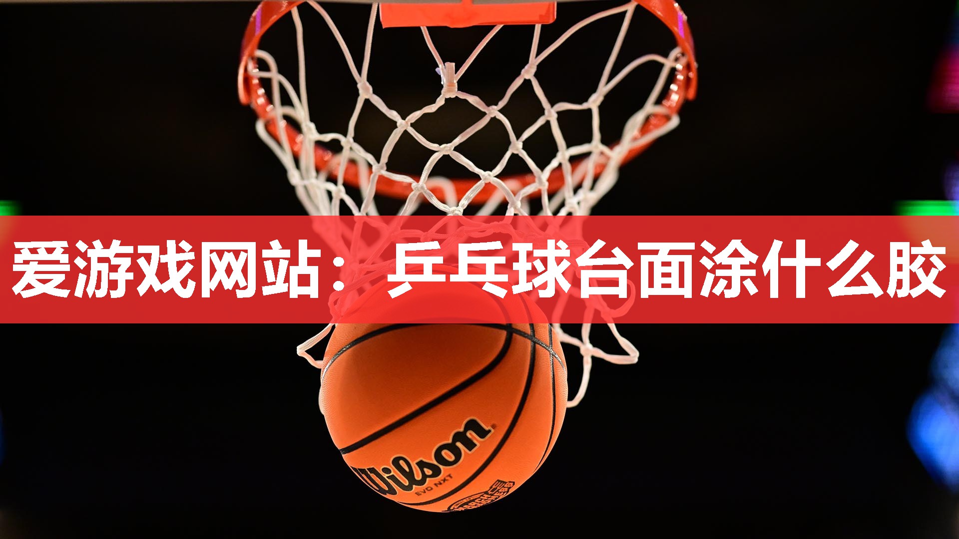 乒乓球台面涂什么胶 乒乓球台面涂什么胶