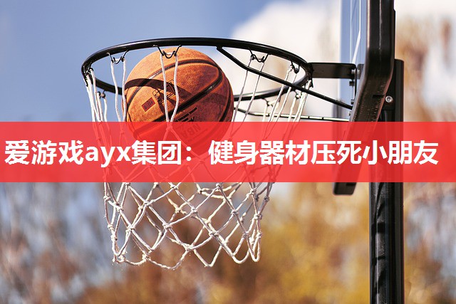 健身器材压死小朋友 健身器材压死小朋友