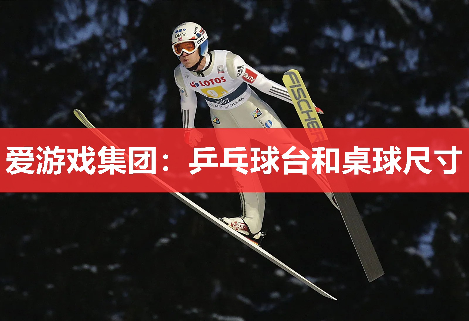 乒乓球台和桌球尺寸 乒乓球台和桌球尺寸