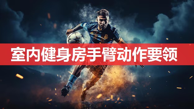 室内健身房手臂动作要领 室内健身房手臂动作要领