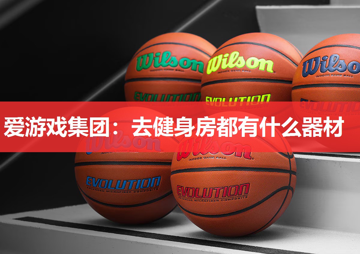 去健身房都有什么器材 去健身房都有什么器材