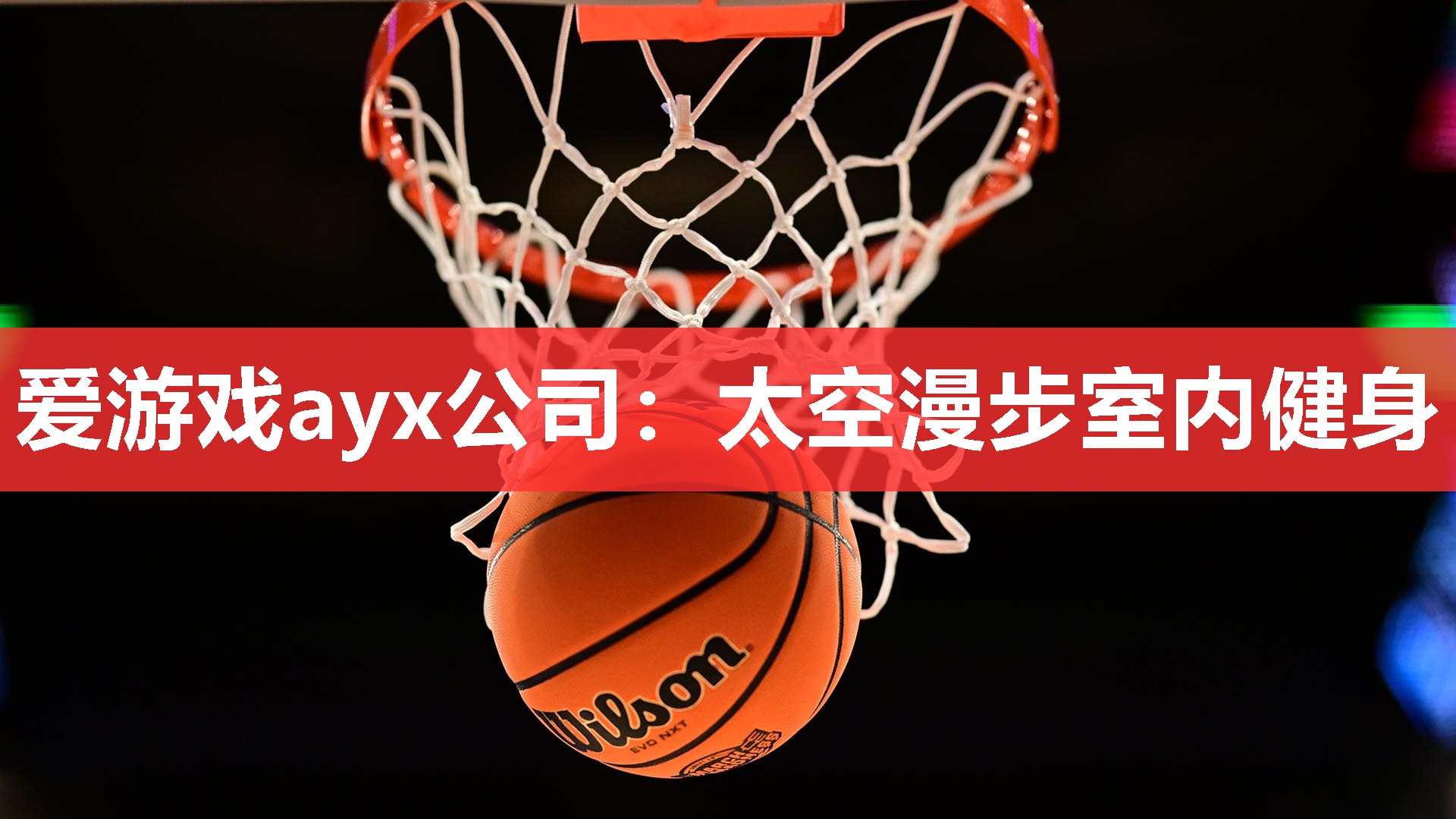 太空漫步室内健身 太空漫步室内健身