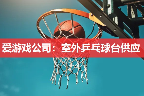 室外乒乓球台供应 室外乒乓球台供应