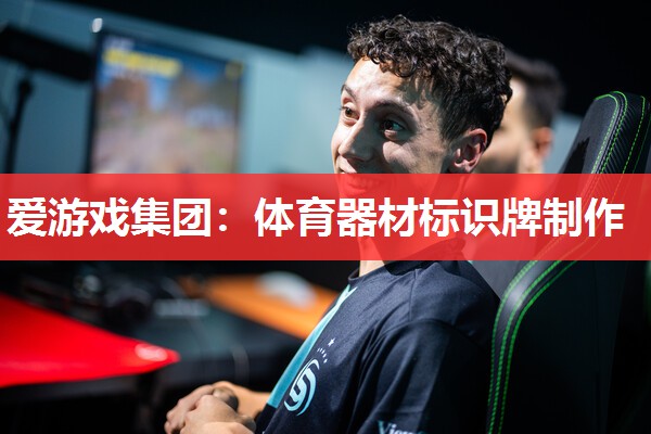 体育器材标识牌制作 体育器材标识牌制作